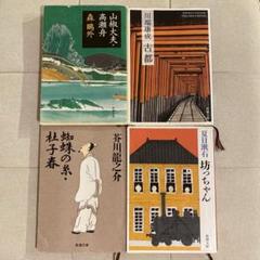 日本文学作品　4冊セットのサムネイル