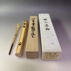 茶道具　竹茶杓　銘「老松」　大徳寺派南宗寺　喝雲軒山田堅州書　花押入　骨董！！ 2025年最新】宗泰 茶杓の人気アイテム - メルカリ