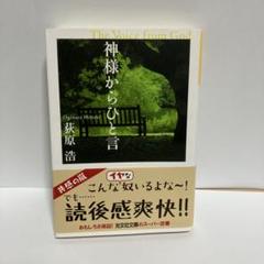 神様からひと言　　萩原浩