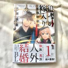狼への嫁入り 異種婚姻譚