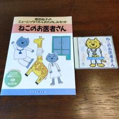 ミュージックパネル「ねこのお医者さん」とCD