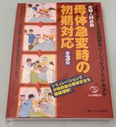 産婦人科必修母体急変時の初期対応 J―CIMELS公認講習会ベーシックコーステ… 産婦人科必修 母体急変時の初期対応 第3版: J-CIMELS公認講習会