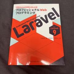 【Laravel9】プロフェッショナルWebプログラミング Laravel