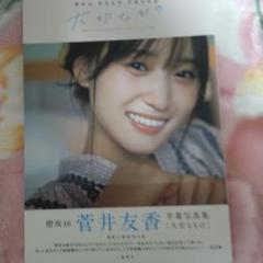 菅井友香　写真集　新品未開封　紀伊国屋限定表紙