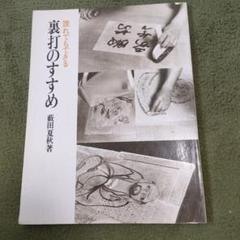 裏打のすすめ 藪田夏秋者著