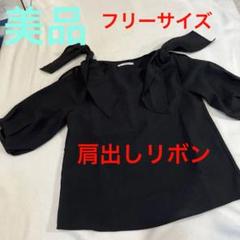 美品 肩出しリボン 黒色 Fのサムネイル