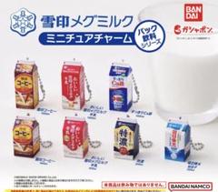雪印メグミルク ミニチュアチャーム パック飲料 ガチャ コンプ