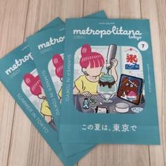 メトロポリターナ 7月号 3冊