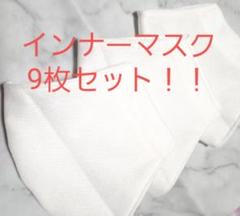 大人気!繰り返し使える!!インナーマスク9枚セット!