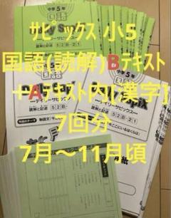 サピックス 小5 国語 B テキスト 読解 通常授業 後期 7回 ＋