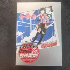 2025年最新】化物語 西尾維新の人気アイテム - メルカリ