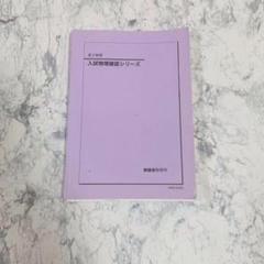 鉄緑会　高3入試物理確認シリーズ