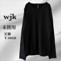 未使用✨ ダヴル ジェイケイ『wjk』Tシャツ 長袖【L】ブラック 黒 日本製