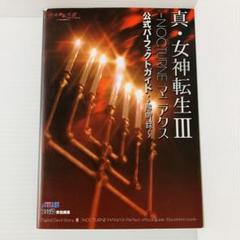 2025年最新】真・女神転生 公式パーフェクトガイドの人気