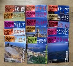 シルクロード紀行　15冊セット