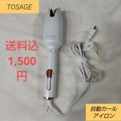 TOSAGE 自動巻き取りカールヘアアイロンのサムネイル