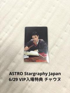 ASTRO Stargraphy Japan 6/29 VIP入場特典 チャウヌ - メルカリ