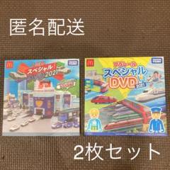 プラレール トミカ スペシャルDVD 2021