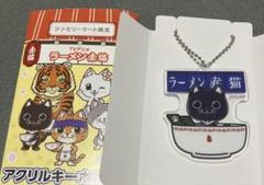 ラーメン赤猫 ファミマ 限定 アクリルキーホルダー サブ