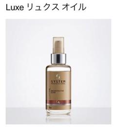 【新品未開封】SYSTEM リュクスオイル　100ml✖️2本 システム プロフェッショナル / リュクス オイルの公式商品情報