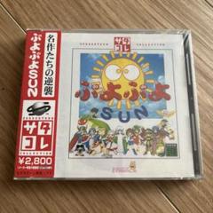 T*4様 ぷよぷよSUN セガサターンコレクション - メルカリ
