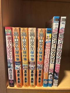 三丁目の夕日 鎌倉ものがたり　傑作集 など8冊セット