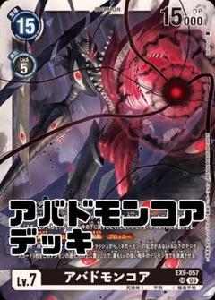 アバドモンコア　デッキ　識別子⑨