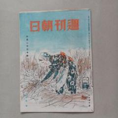 昭和レトロ　週刊朝日　昭和21年6月23日号　戦勝ソ聯の昨今　ソ連