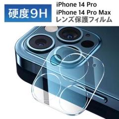 iPhone14 Pro/Pro Max用カメラフィルム　レンズ保護カバー