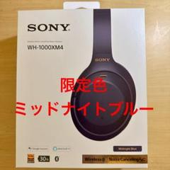 Pochi様【新品未開封】SONY WH-1000XM4/LM ミッドナイトブル SONY(ソニー) WH-1000XM4(LM) [ミッドナイトブルー]の買取｜店頭