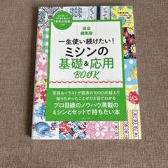 完全編集版 一生使い続けたい! ミシンの基礎&応用BOOK