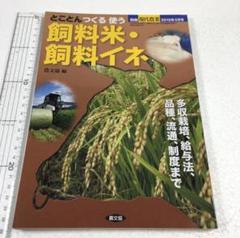 未読未使用品　つくるぞ 使うぞ 飼料米・飼料イネ 2015年 03 月号