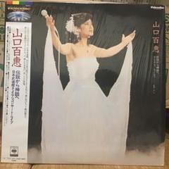 2025年最新】百恵伝説 lpの人気アイテム - メルカリ