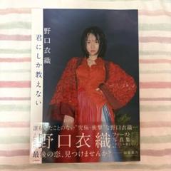 初版 ポスター付き 君にしか教えない 野口衣織ファースト写真集 Amazon.com: 野口衣織ファースト写真集 君にしか教えない