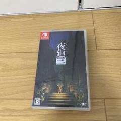 夜廻三　Switch