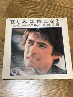 哀しみは風になる/草刈正雄 グルーヴ歌謡