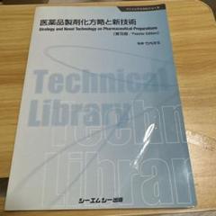 医薬品製剤化方略と新技術