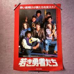 若き勇者たち 映画ポスター
