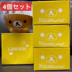 非売品・未使用】 リラックマ 食器 ボウル 4個セット まとめ売り