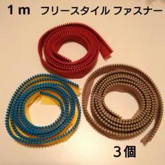 1m フリースタイルファスナー 3個セット