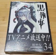 黒執事 全巻セット 最新刊 1〜34巻＋関連本おまけ3冊