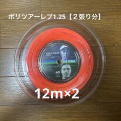 ヨネックス　ポリツアーレブ1.25 【2張り分】