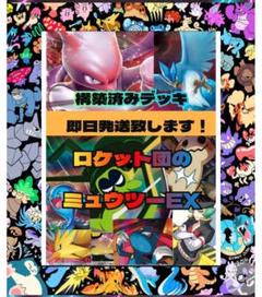 24時間以内発送✨未使用品✨　ロケット団のミュウツーEX 構築済みデッキ
