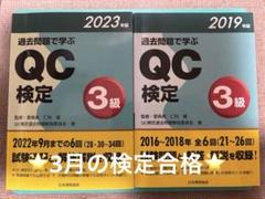 QC検定 3級 2019・2023年版 過去問題集セット(おまけ付き)