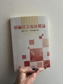 【中古】 社会福祉概論/ふくろう出版/松井圭三 2025年最新】松井圭三の人気アイテム - メルカリ