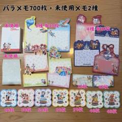 ディズニー メモ バラメモ 700枚＋未使用メモ2種