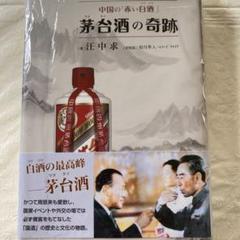 中国の「赤い白酒」茅台酒の奇跡　直木賞作家も絶賛
