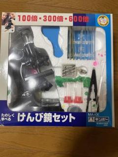 楽しく学べる けんび鏡セット