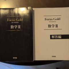 Focus Gold フォーカスゴールド　5th Edition 4冊セット フォーカスシリーズ | 2022年度以降用副教材のご案内 | 数学