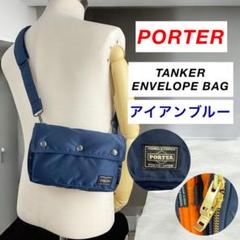 新作　PORTER / TANKER ENVELOPE BAG アイアンブルー